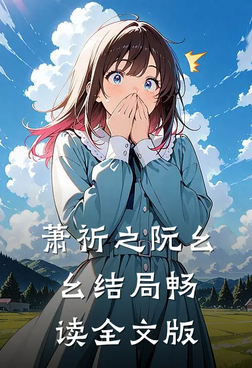 萧祈之阮幺幺结局畅读全文版
