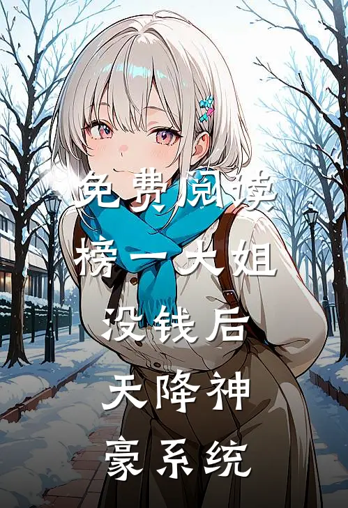 免费阅读榜一大姐没钱后，天降神豪系统