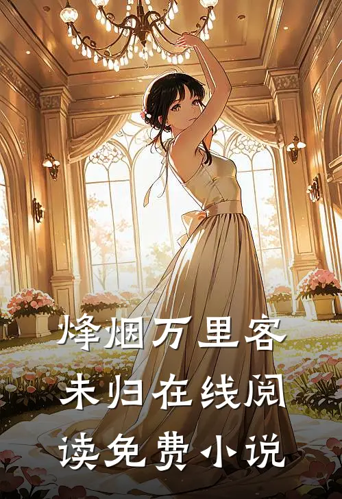 烽烟万里客未归在线阅读免费小说