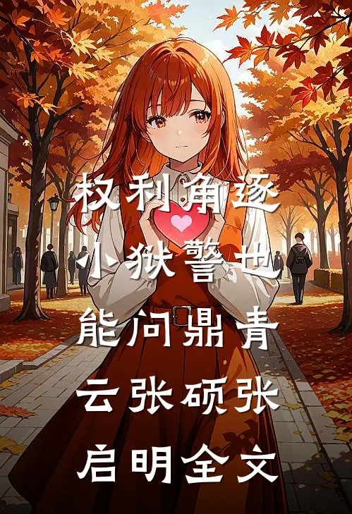 权利角逐：小狱警也能问鼎青云张硕张启明全文