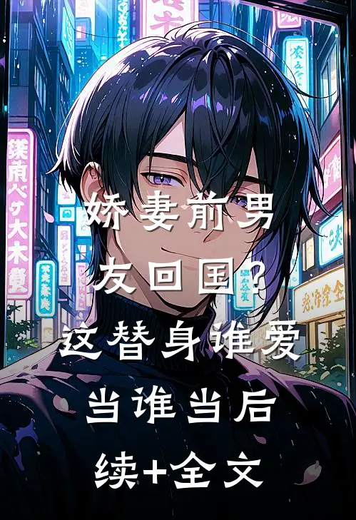 娇妻前男友回国？这替身谁爱当谁当后续+全文