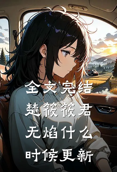 全文完结楚筱筱君无焰什么时候更新
