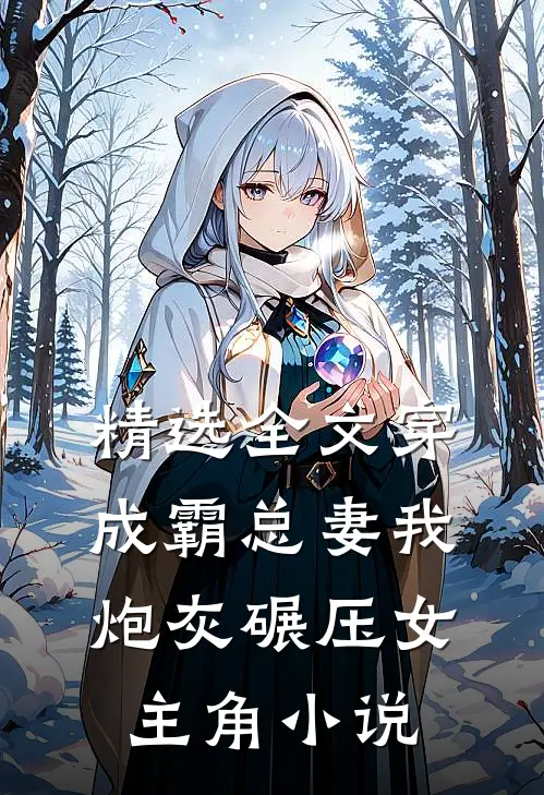 精选全文穿成霸总妻我炮灰碾压女主角小说