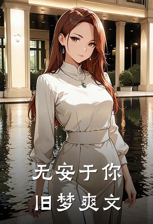 无安于你旧梦爽文