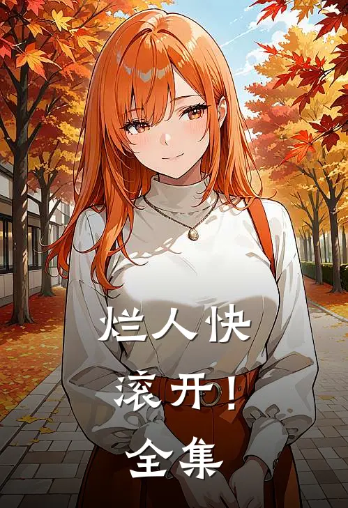 烂人快滚开！ 全集