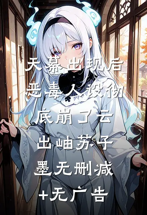 天幕出现后，恶毒人设彻底崩了云出岫苏子墨无删减+无广告