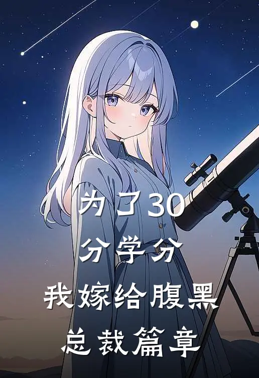 为了30分学分，我嫁给腹黑总裁篇章