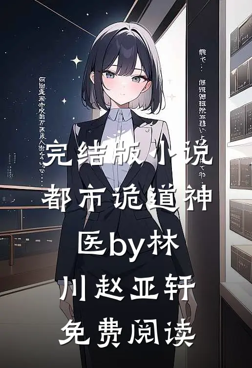 完结版小说都市诡道神医by林川赵亚轩免费阅读