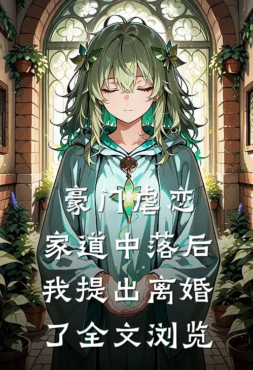 豪门虐恋：家道中落后我提出离婚了全文浏览