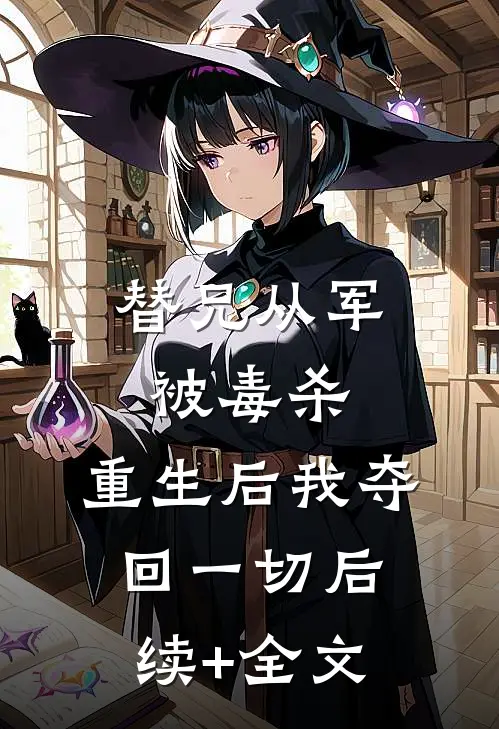 替兄从军被毒杀，重生后我夺回一切后续+全文