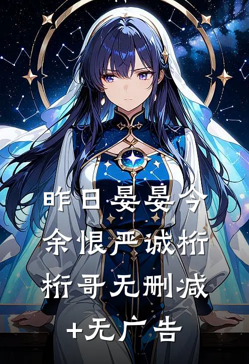 昨日晏晏今余恨严诚桁桁哥无删减+无广告