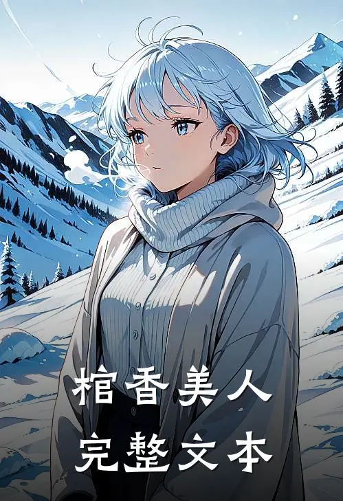 棺香美人完整文本