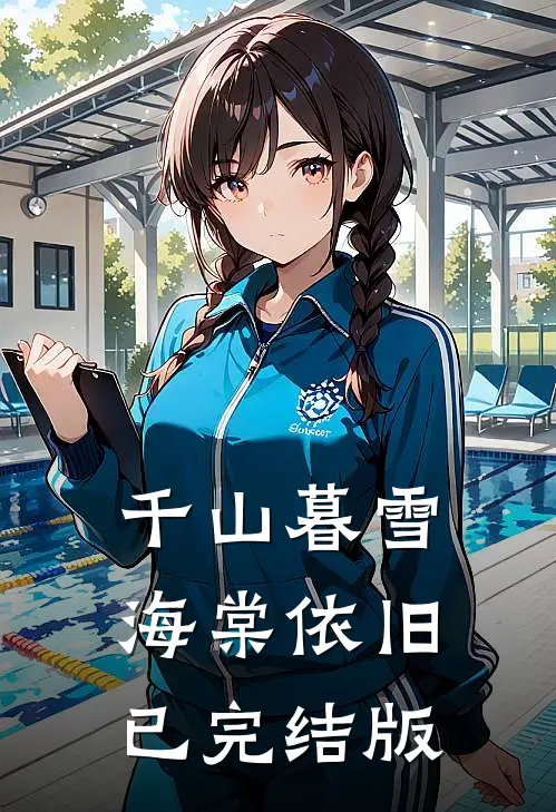 千山暮雪海棠依旧已完结版