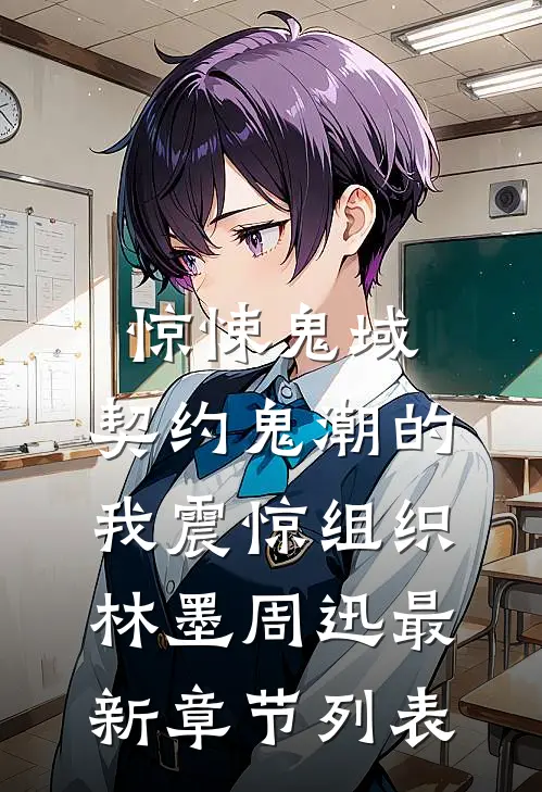 惊悚鬼域：契约鬼潮的我震惊组织林墨周迅最新章节列表