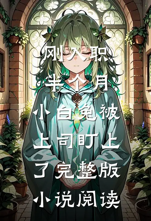 刚入职半个月，小白兔被上司盯上了完整版小说阅读