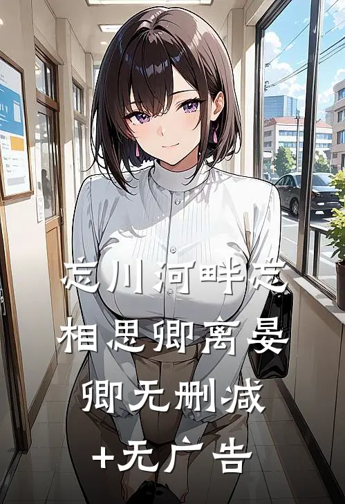 忘川河畔忘相思卿离晏卿无删减+无广告