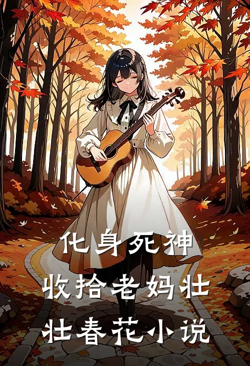 化身死神，收拾老妈壮壮春花小说