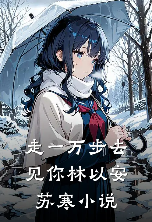 走一万步去见你林以安苏寒小说