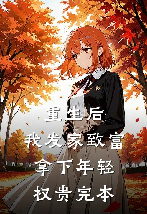 重生后，我发家致富，拿下年轻权贵完本