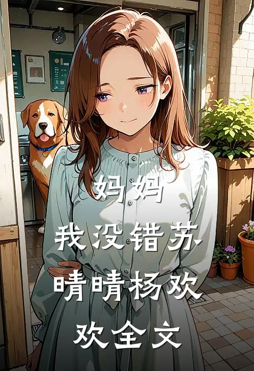 妈妈，我没错苏晴晴杨欢欢全文