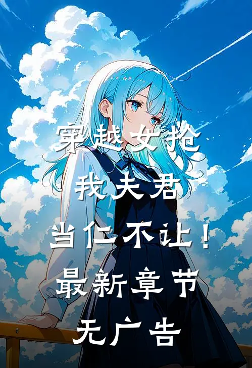 穿越女抢我夫君，当仁不让！最新章节无广告