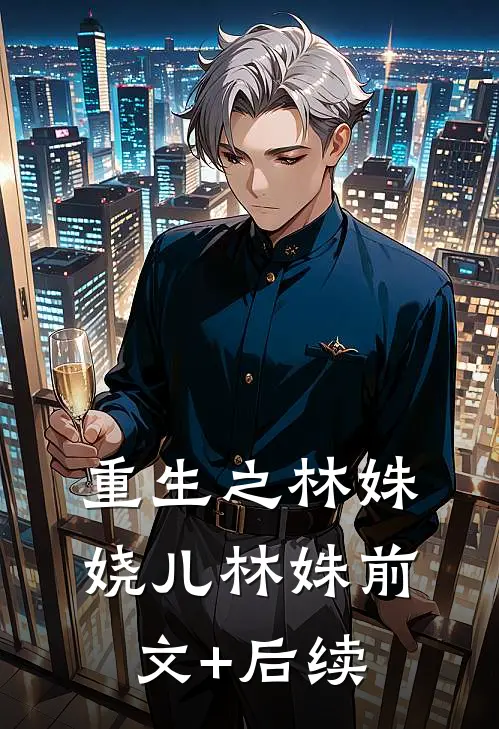 重生之林姝娆儿林姝前文+后续
