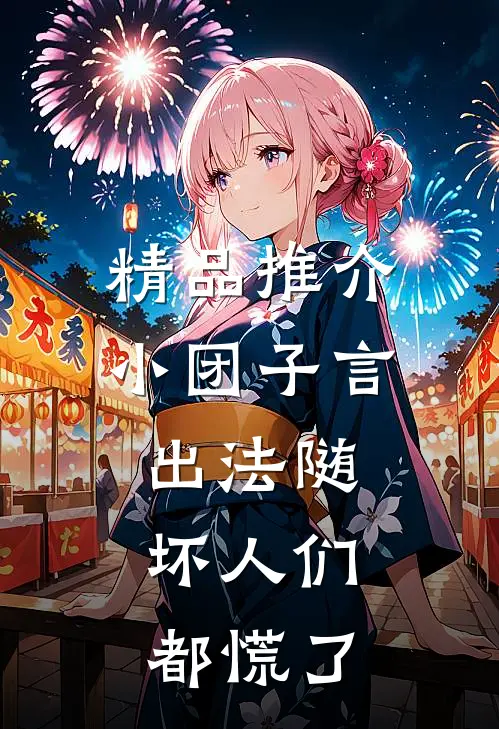 精品推介小团子言出法随，坏人们都慌了