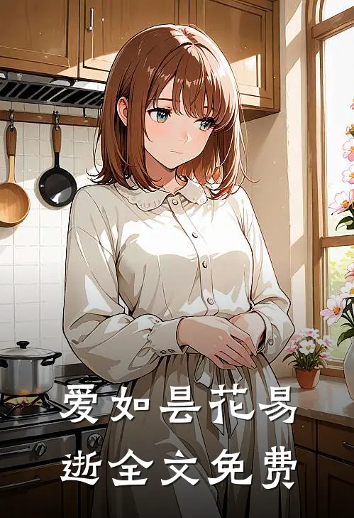爱如昙花易逝全文免费