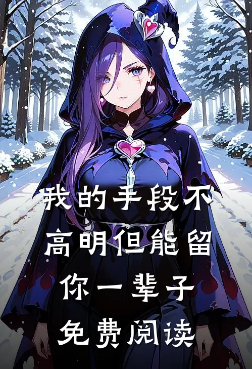 我的手段不高明但能留你一辈子免费阅读