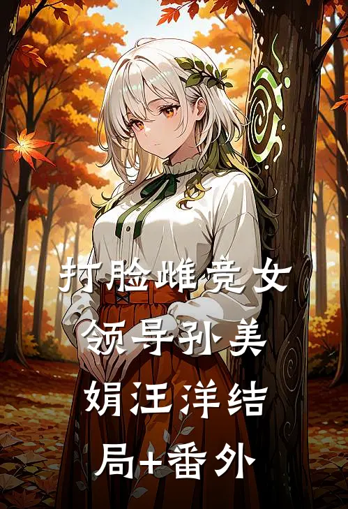 打脸雌竞女领导孙美娟汪洋结局+番外