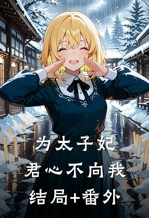 为太子妃，君心不向我结局+番外