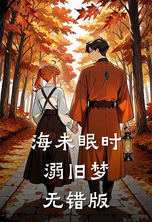 海未眠时溺旧梦无错版