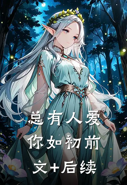 总有人爱你如初前文+后续