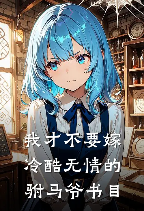 我才不要嫁冷酷无情的驸马爷书目