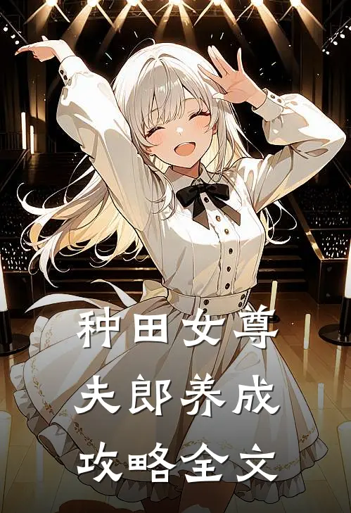 种田女尊：夫郎养成攻略全文