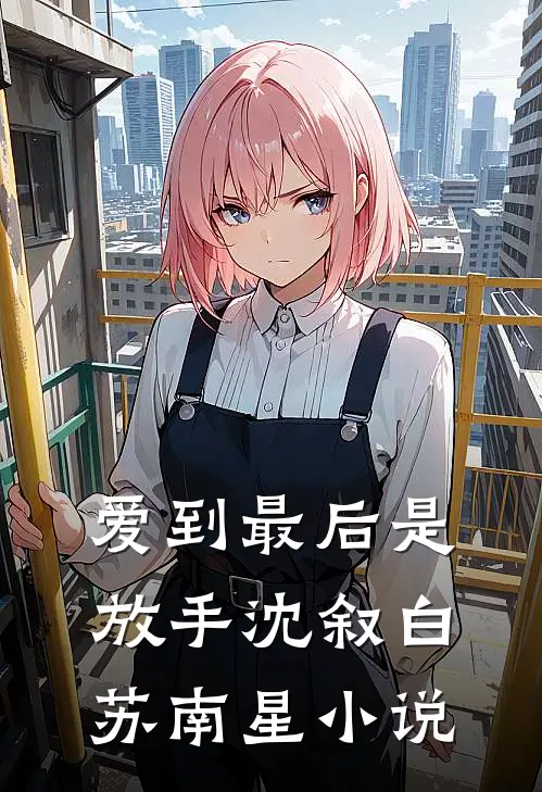 爱到最后是放手沈叙白苏南星小说