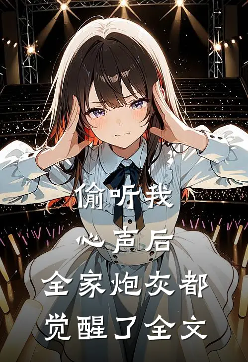偷听我心声后，全家炮灰都觉醒了全文