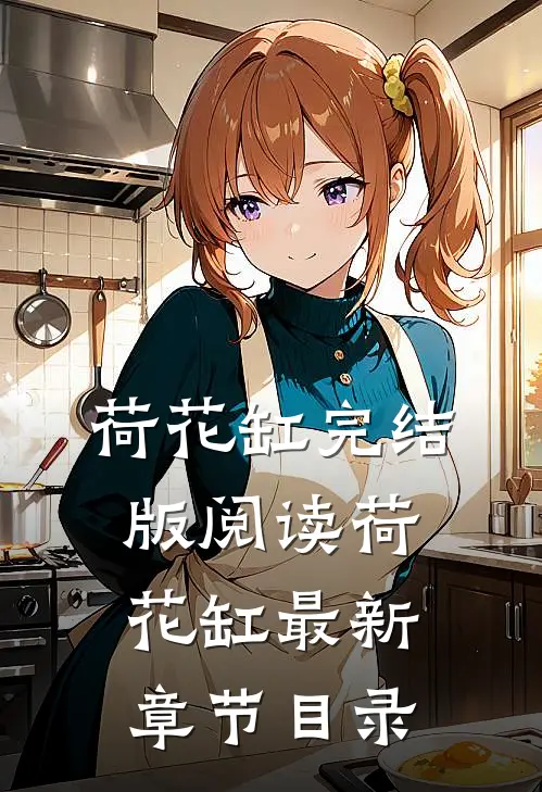 《荷花缸》完结版阅读《荷花缸》最新章节目录