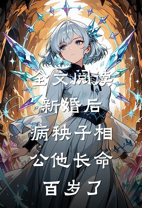 全文阅读新婚后，病秧子相公他长命百岁了
