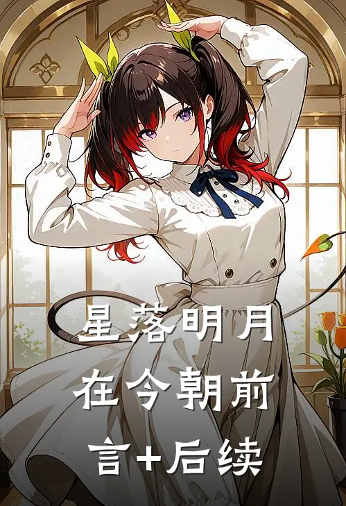 星落明月在今朝前言+后续