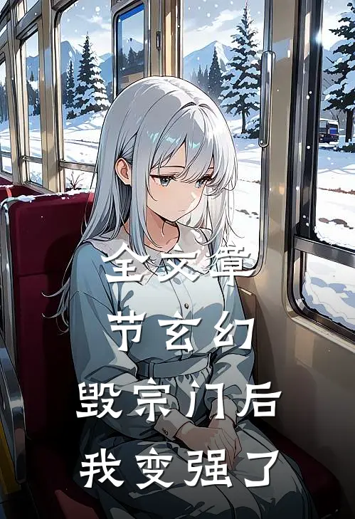 全文章节玄幻：毁宗门后我变强了