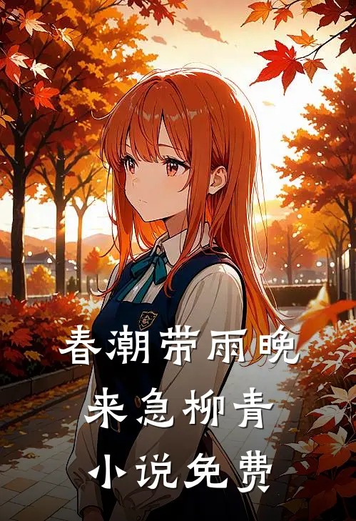 春潮带雨晚来急柳青小说免费