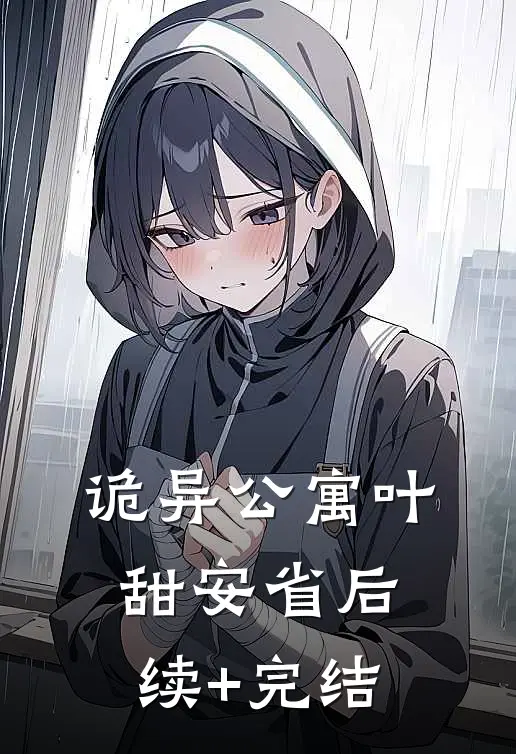 诡异公寓叶甜安省后续+完结