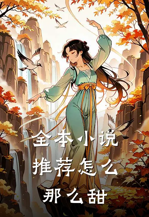 全本小说推荐怎么那么甜