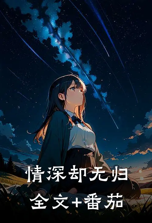 情深却无归全文+番茄