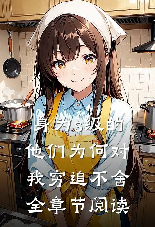身为s级的他们为何对我穷追不舍全章节阅读