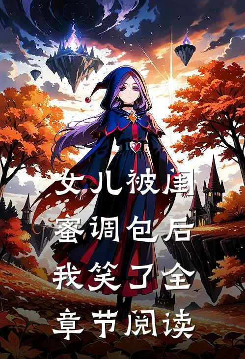 女儿被闺蜜调包后，我笑了全章节阅读