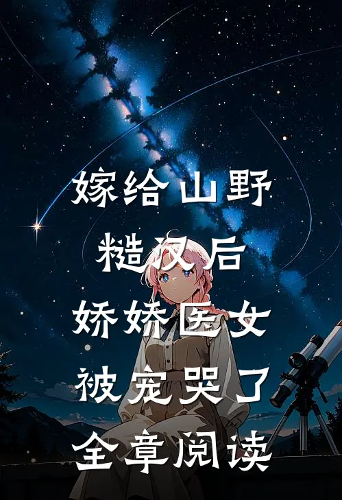 嫁给山野糙汉后,娇娇医女被宠哭了全章阅读