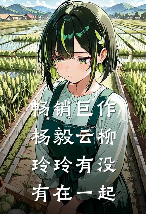 畅销巨作杨毅云柳玲玲有没有在一起
