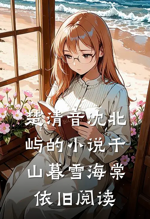 楚清音沈北屿的小说千山暮雪海棠依旧阅读